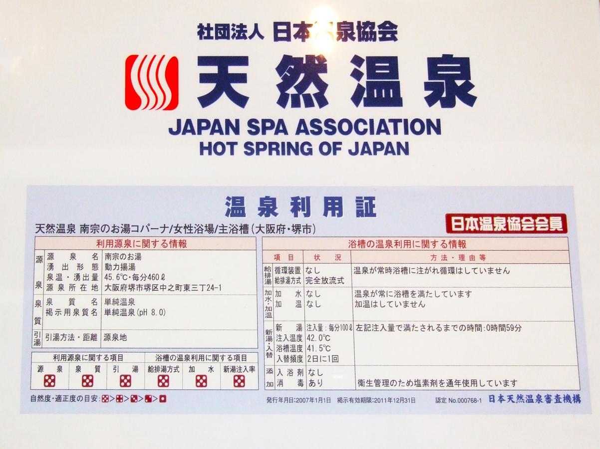 Hot Spring & Capsule Hotel Copana Sakai  Exteriér fotografie